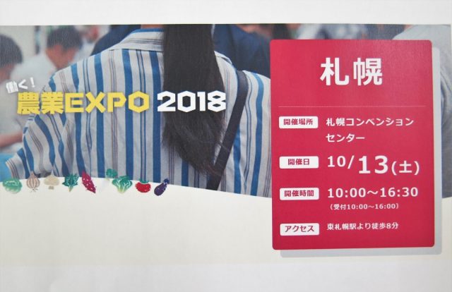 新・農業人フェア2018（札幌会場）ポスター