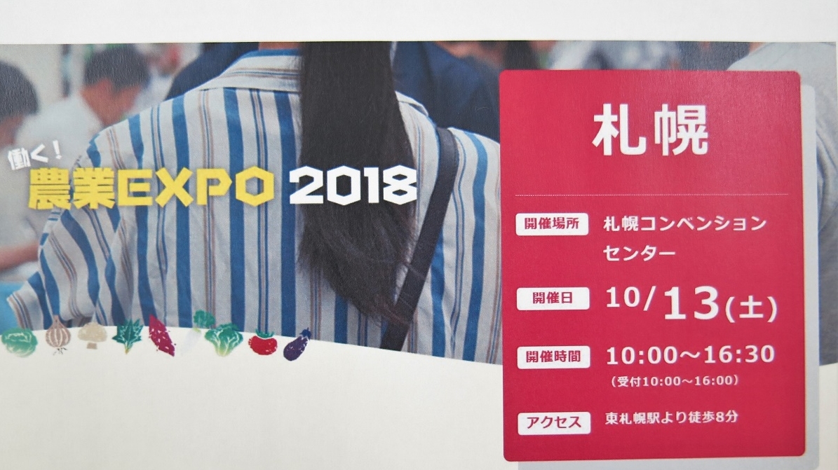 新・農業人フェア2018（札幌会場）にJAきたみらいが出展します！