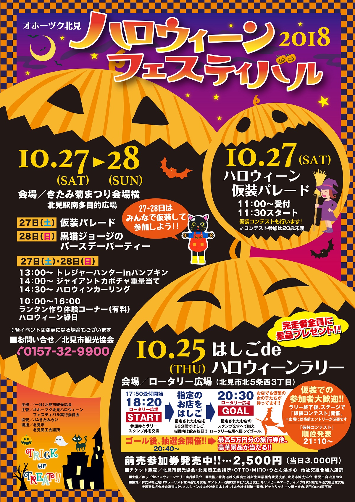 オホーツク北見ハロウィーンフェスティバル2018が開催されます！