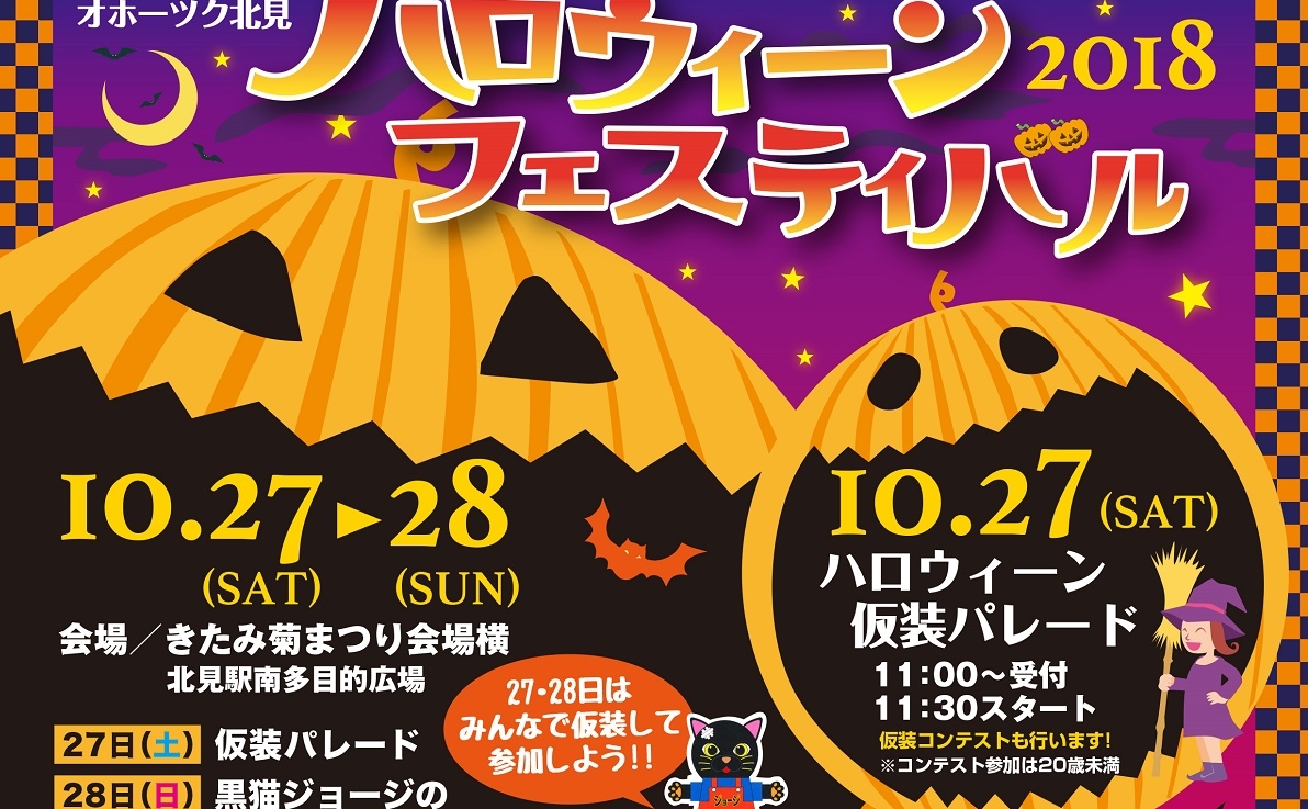 オホーツク北見ハロウィーンフェスティバル2018が開催されます！