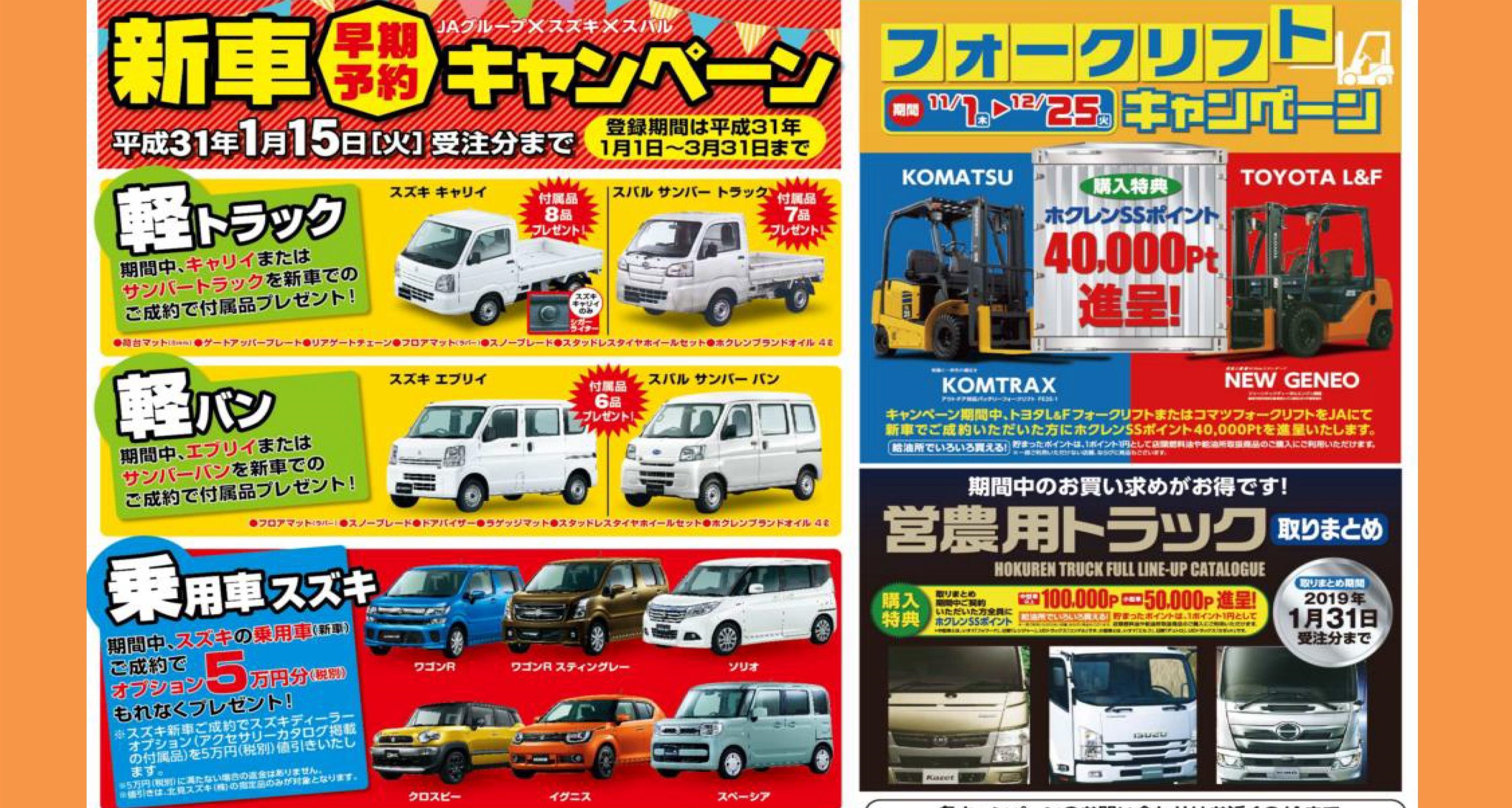 【終了】新車早期予約キャンペーン！ フォークリフト・営農用トラック取りまとめ実施中