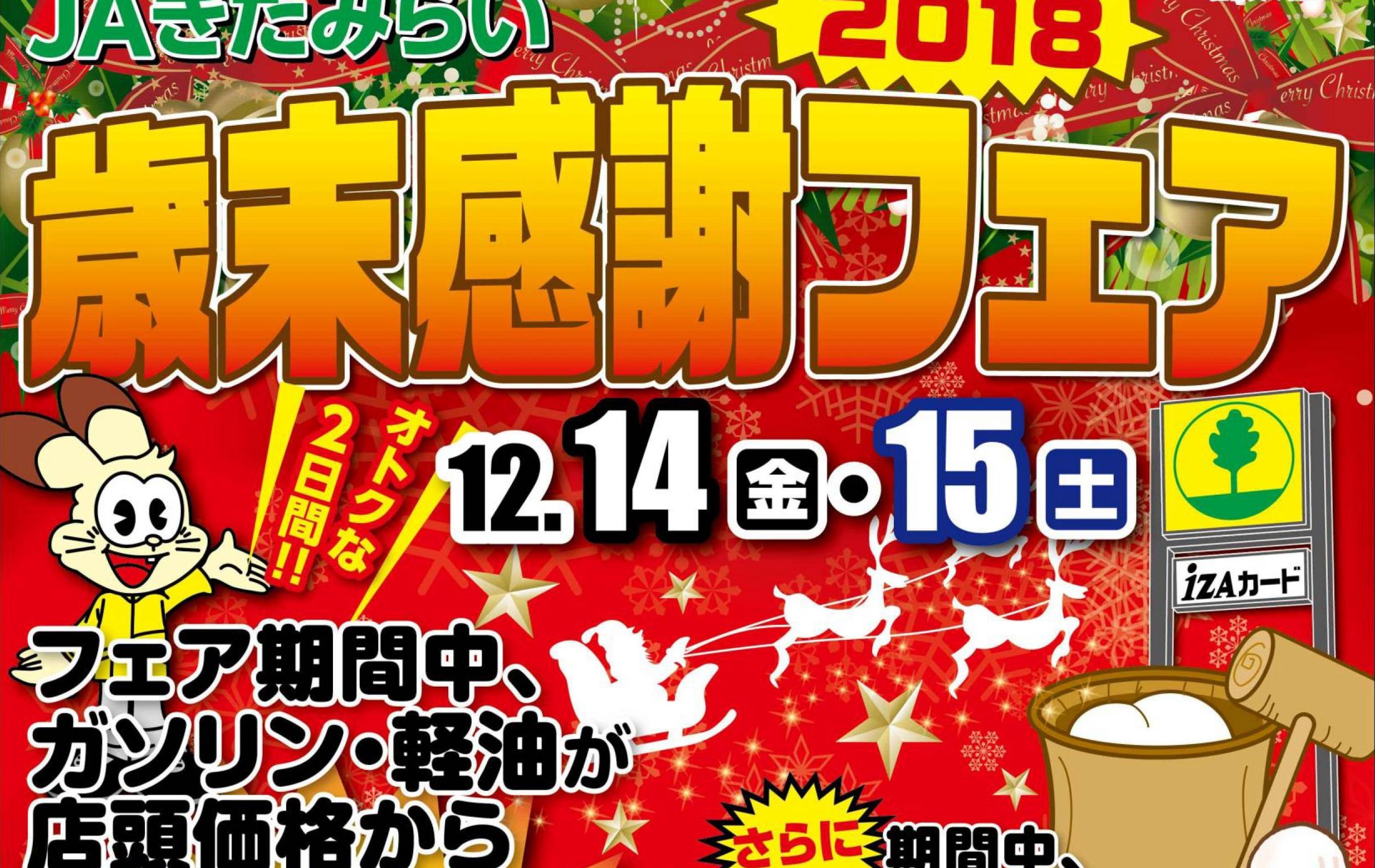 【終了】JAきたみらい ホクレン給油所「2018 歳末感謝フェア」12月14日、15日開催！