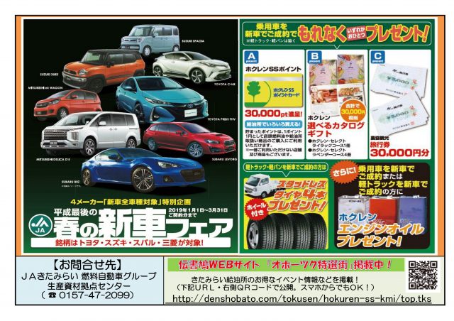 2019春の新車フェアポスター（平成31年3月31日まで有効）