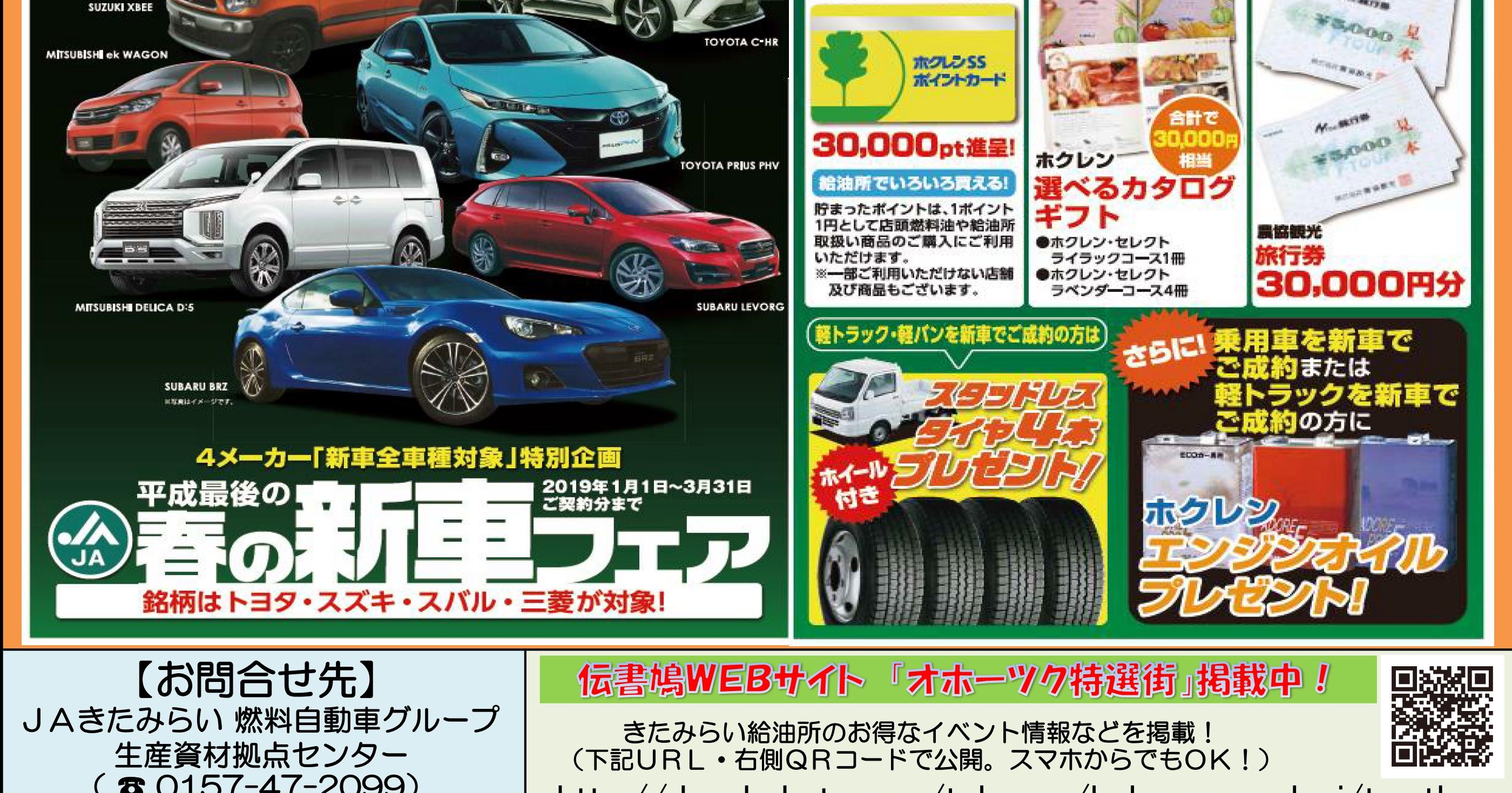 【終了】対象メーカー新車ご購入でもれなくプレゼント！ 平成最後の春の新車フェアのお知らせ