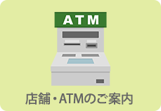 店舗・ATMのご案内