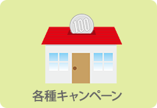 各種キャンペーン
