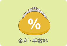 金利・手数料