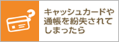 キャッシュカードや通帳を紛失してしまったら