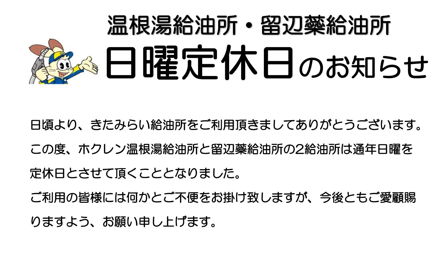 JAきたみらい ホクレン温根湯・留辺蘂給油所 日曜定休日のお知らせ