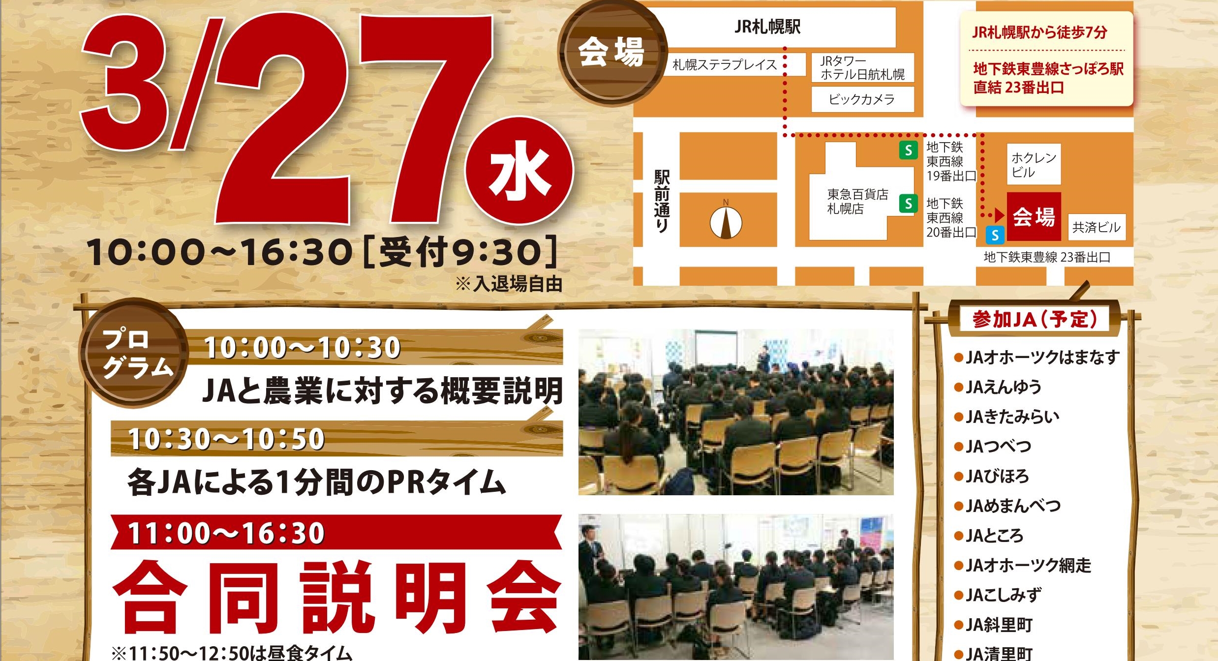 3月27日、札幌でオホーツクJAグループの合同就職説明会を開催します！