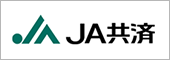 JA共済
