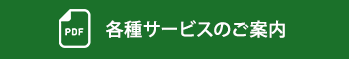 各種サービスのご案内