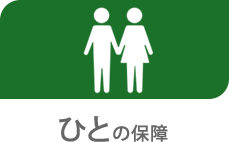ひとの保障