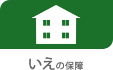 いえの保障