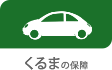 くるまの保障