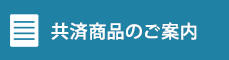 共済商品のご案内