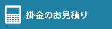 掛金のお見積り