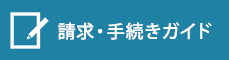 請求・手続きガイド