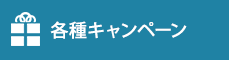 各種キャンペーン