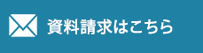 資料請求はこちら