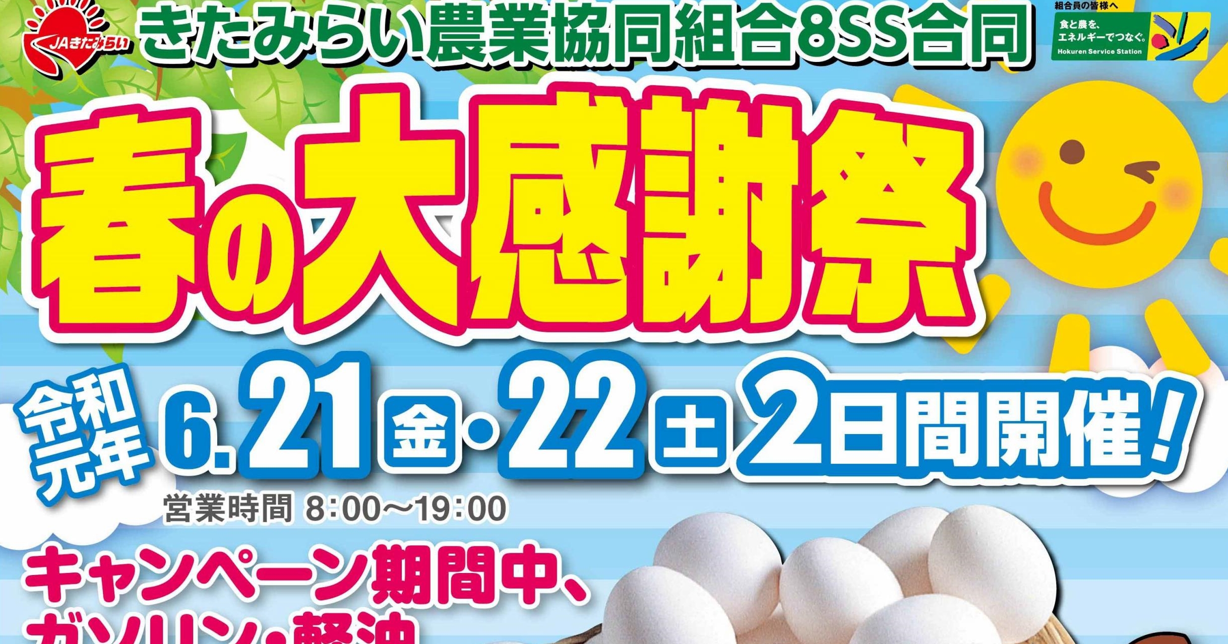 【終了】JAきたみらい ホクレン給油所「春の大感謝祭」「第2・4木曜値引き販売」のお知らせ