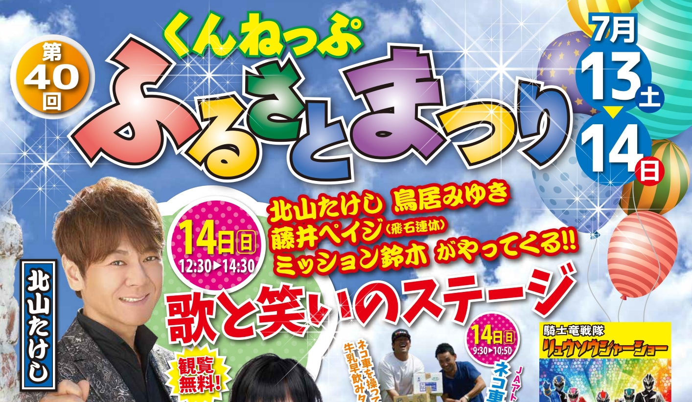 令和最初の「第40回 くんねっぷふるさとまつり」が7月13、14日開催！