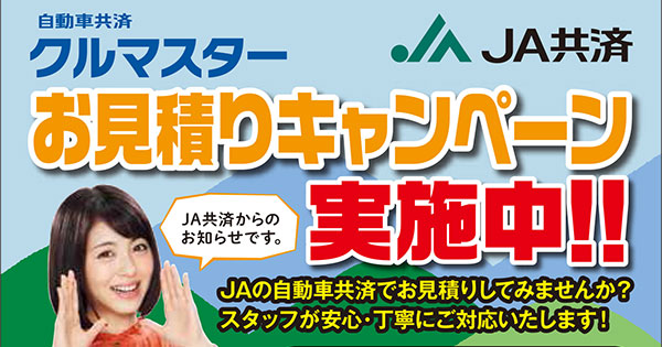 自動車共済「お見積りキャンペーン」実施！ 令和元年8月1日～10月31日