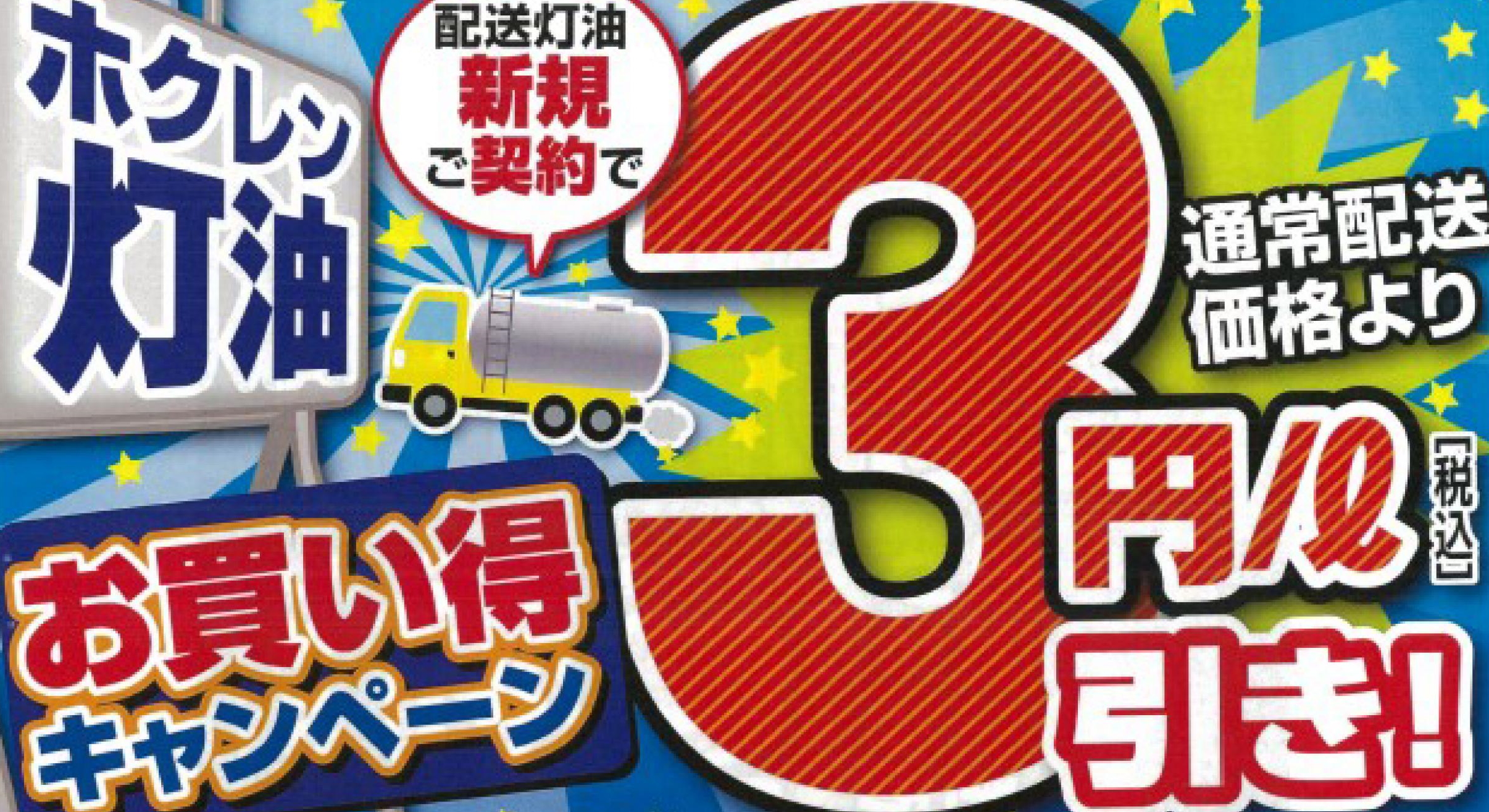 【終了】JAきたみらい ホクレン給油所 灯油定期配送キャンペーン&冬タイヤ早期予約のお知らせ