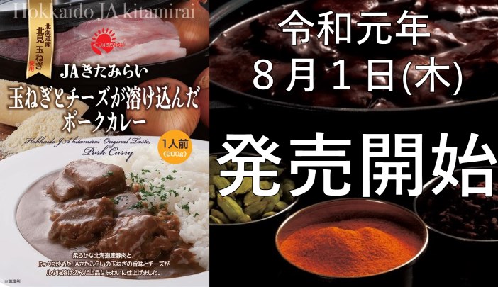 JAきたみらいの新商品「玉ねぎとチーズが溶け込んだポークカレー」をご紹介します！