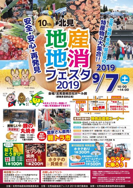 北見地産地消フェスタ2019ポスター