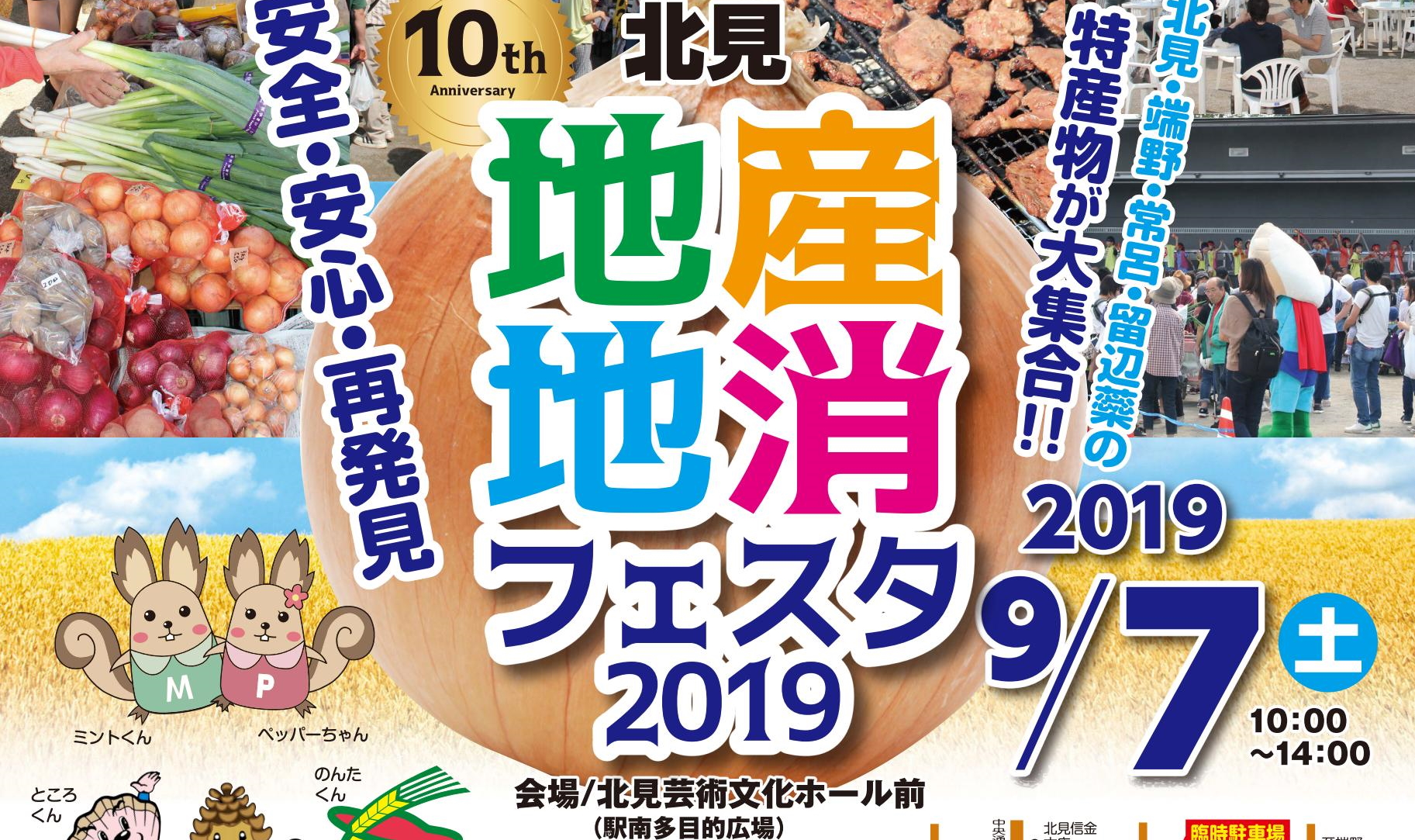 9月7日開催「北見地産地消フェスタ2019」にJAきたみらいも参加します！