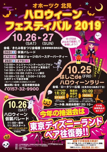 オホーツク北見ハロウィーンフェスティバル2019ポスター