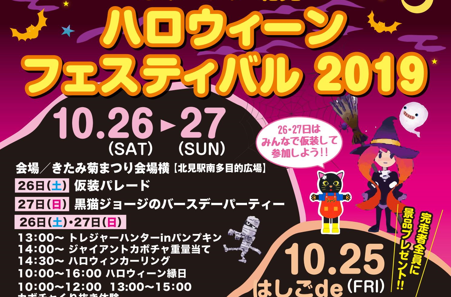 「オホーツク北見ハロウィーンフェスティバル2019」10/25～27に開催！