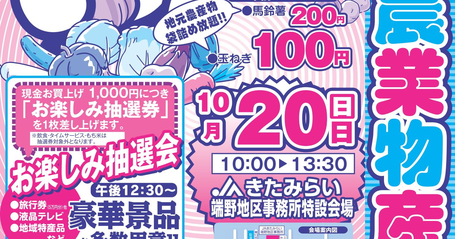 年に一度の収穫感謝祭「端野農業物産フェア」10月20日（日）開催のお知らせ