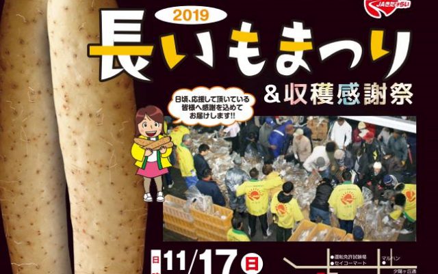 JAきたみらい2019「長いもまつり＆収穫感謝祭」開催のご案内