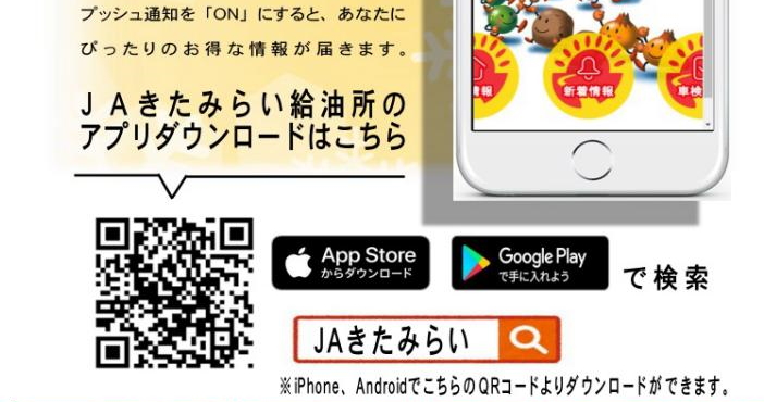 JAきたみらい給油所が公式アプリの提供を始めました！