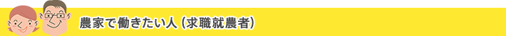 農家で働きたい人（求職就農者）