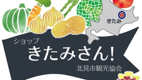 JAきたみらい農産物のお求めは、Webショップ「ショップきたみさん！」で