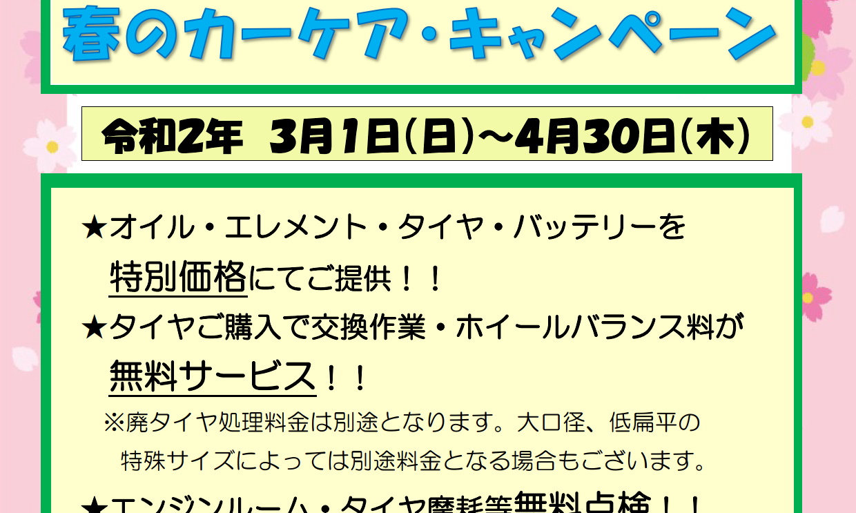 【終了】JAきたみらい ホクレン給油所 春のカーケアキャンペーン実施中！