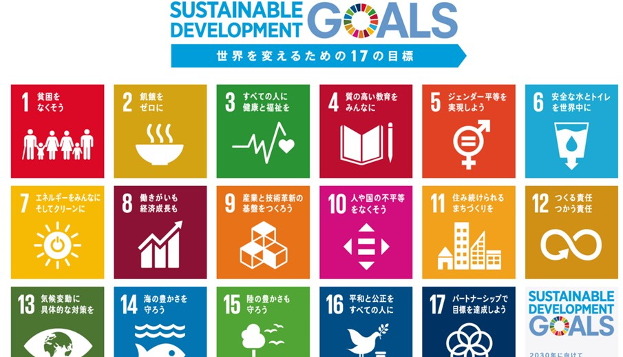 JAきたみらいと「SDGs（持続可能な開発目標）」について
