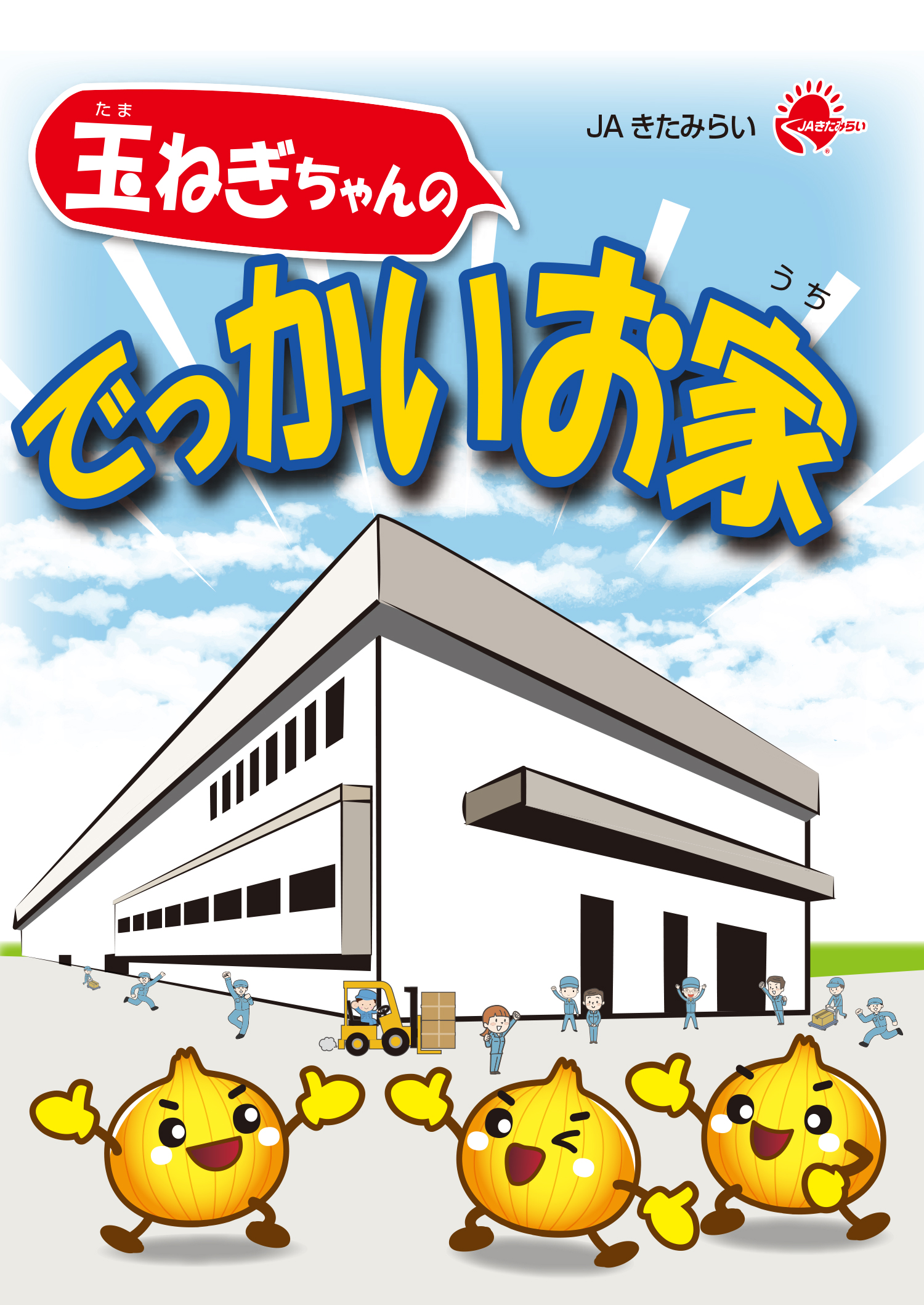 玉ねぎちゃんのでっかいお家-01 玉ねぎちゃんのでっかいお家-01