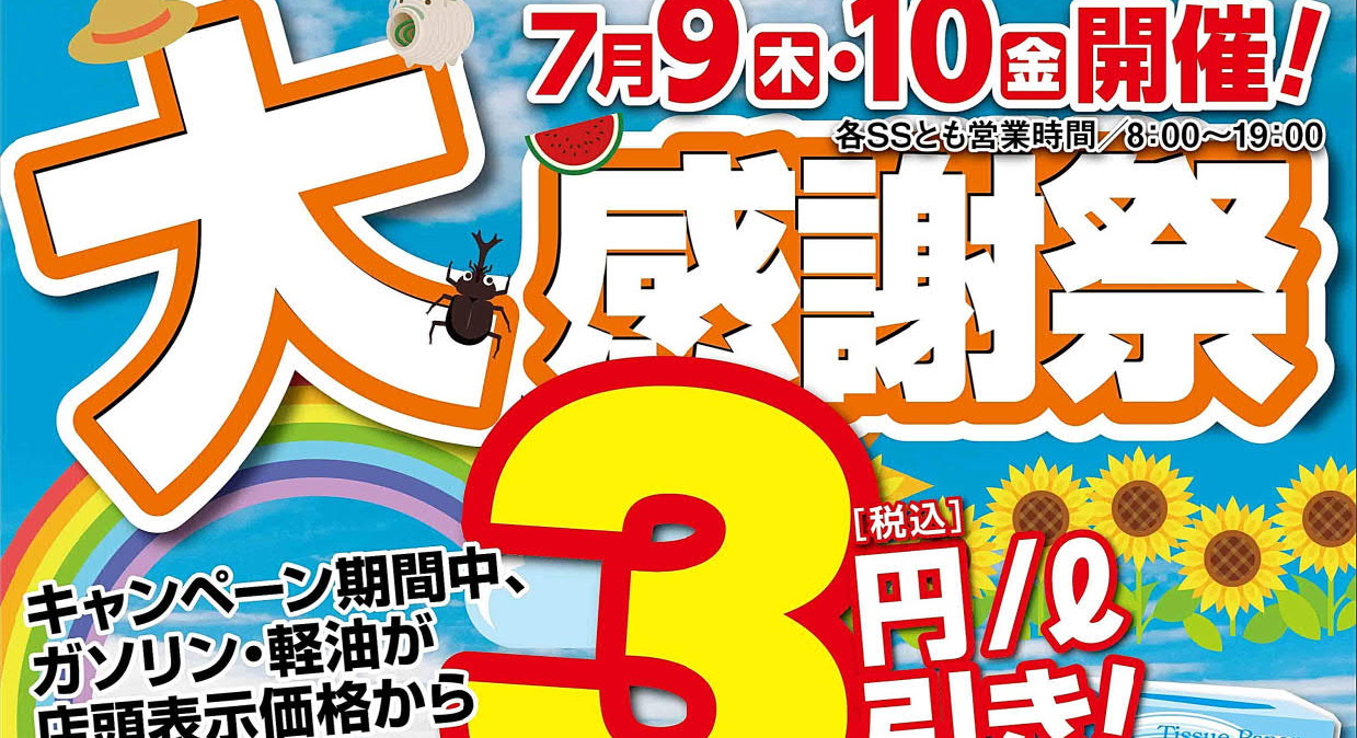 【終了】JAきたみらい ホクレン全給油所統一キャンペーン「大感謝祭」と公式アプリのお知らせ