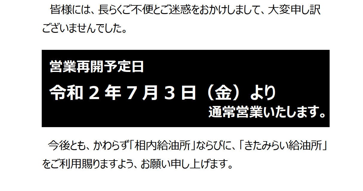 JAきたみらい ホクレン相内セルフ給油所 営業再開のお知らせ