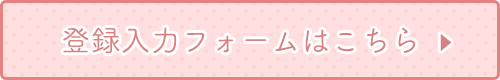 登録入力フォームはこちら