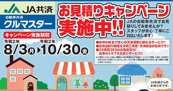 自動車共済「お見積りキャンペーン」実施！ 令和2年8月3日～10月30日