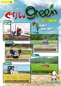 ぐりんGreen【第44号】