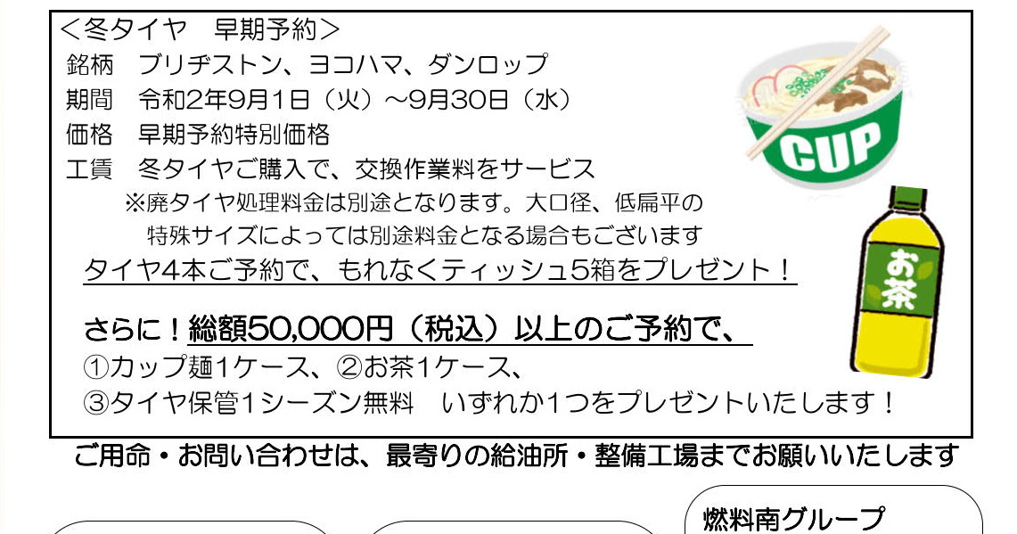 【終了】JAきたみらい ホクレン給油所 冬タイヤ9月早期予約受け付けのお知らせ