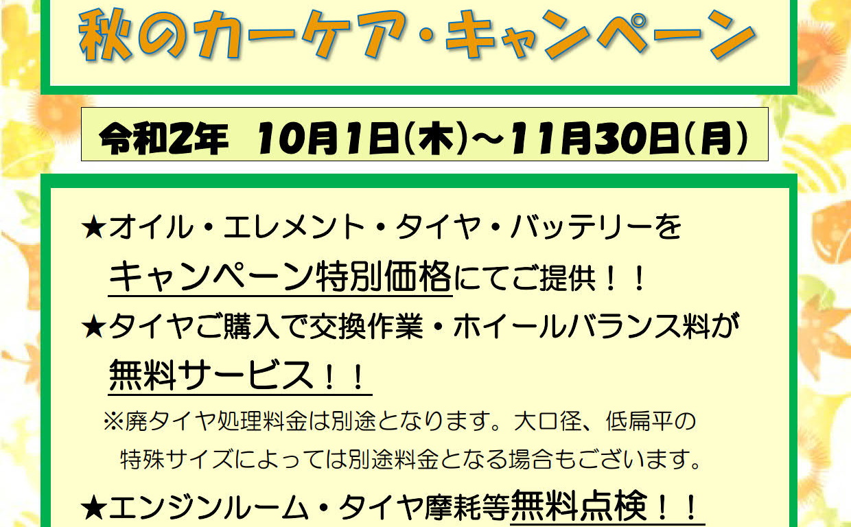 【終了】JAきたみらい ホクレン給油所 秋のカーケア・キャンペーン実施中！