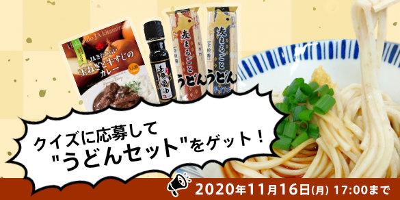 キャンペーン2020第二弾！ JAきたみらいうどんセットを50名様にプレゼント