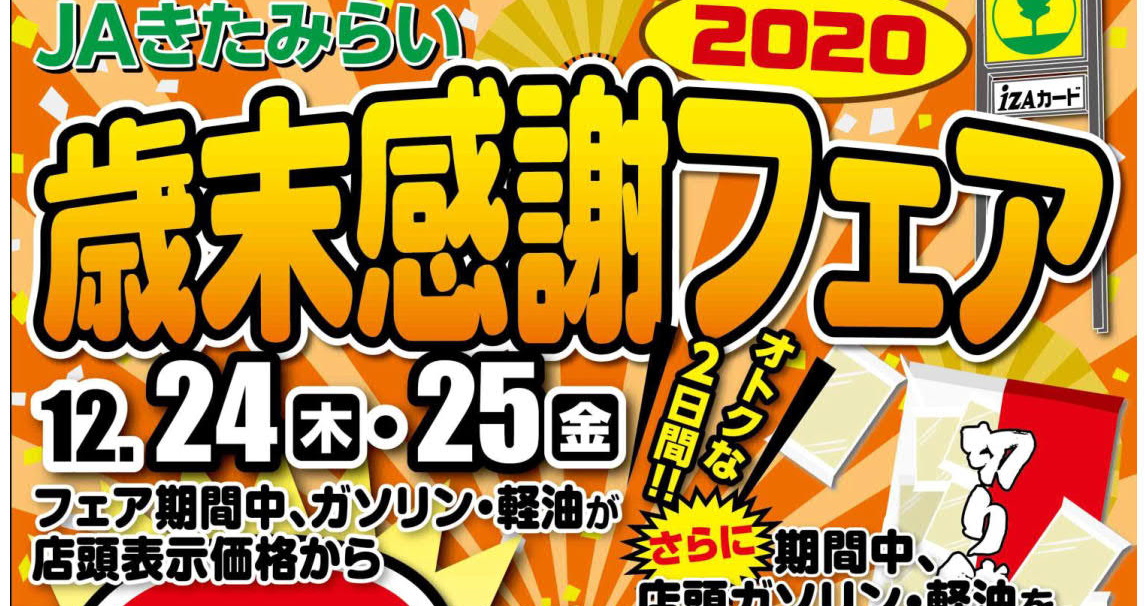 JAきたみらい ホクレン給油所「2020 歳末感謝フェア」12月24日、25日開催！